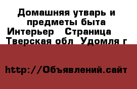 Домашняя утварь и предметы быта Интерьер - Страница 2 . Тверская обл.,Удомля г.